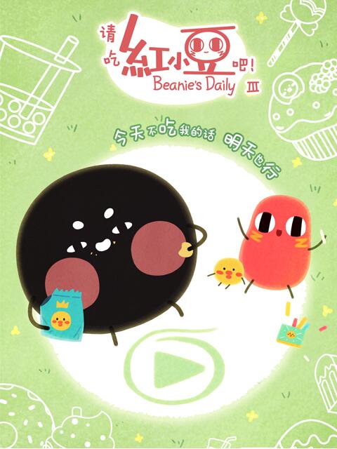 请吃红小豆吧第三季}