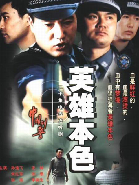 中国刑警之英雄本色}