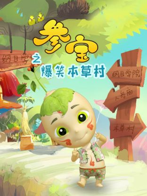 参宝之爆笑本草村}