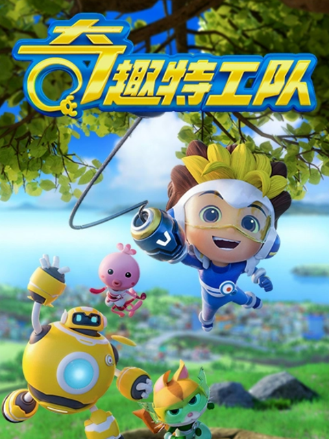 奇趣特工队之超时空奇兵第二季}