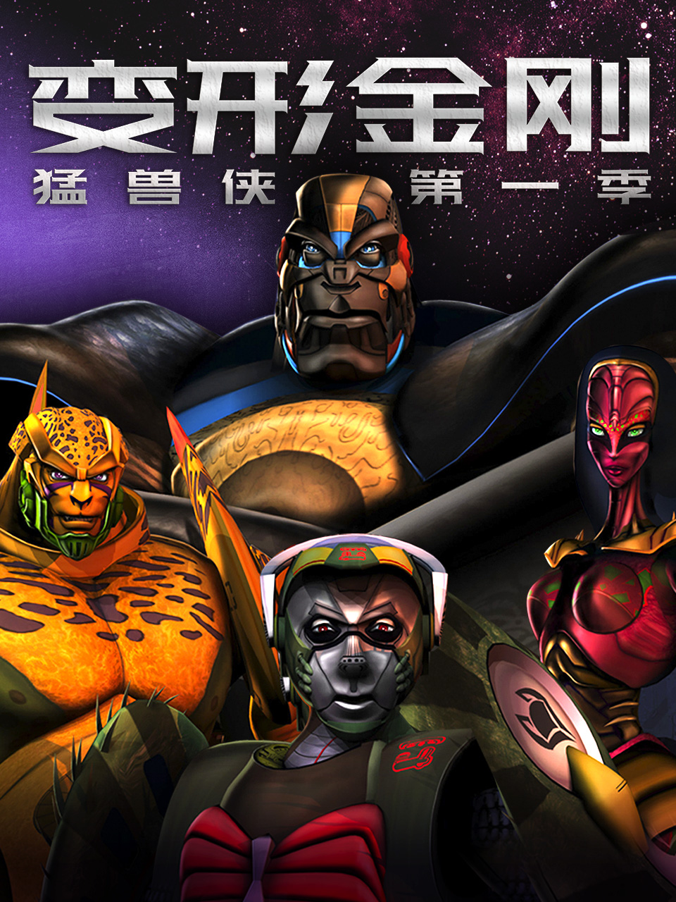 变形金刚猛兽侠}