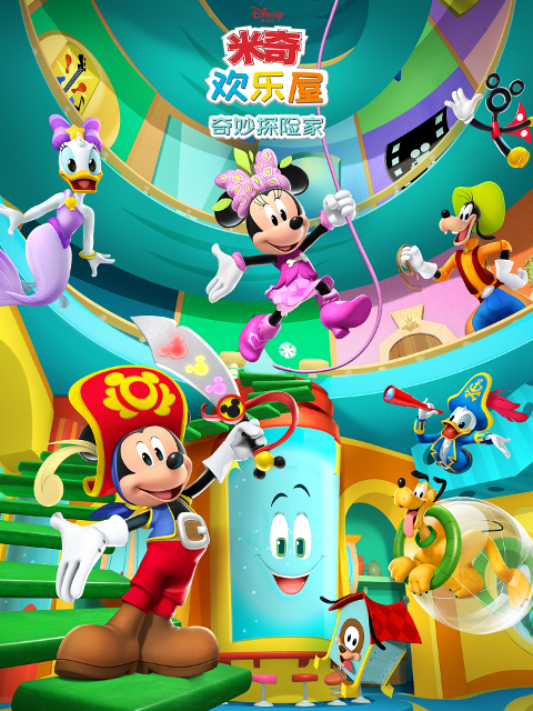 米奇欢乐屋奇妙探险家普通话版配音}
