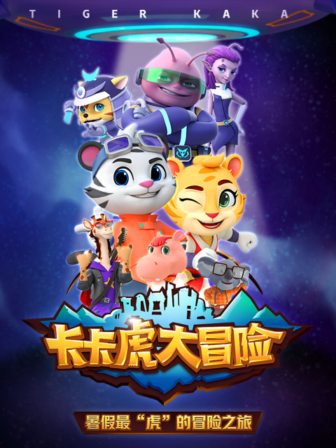 卡卡虎大冒险}