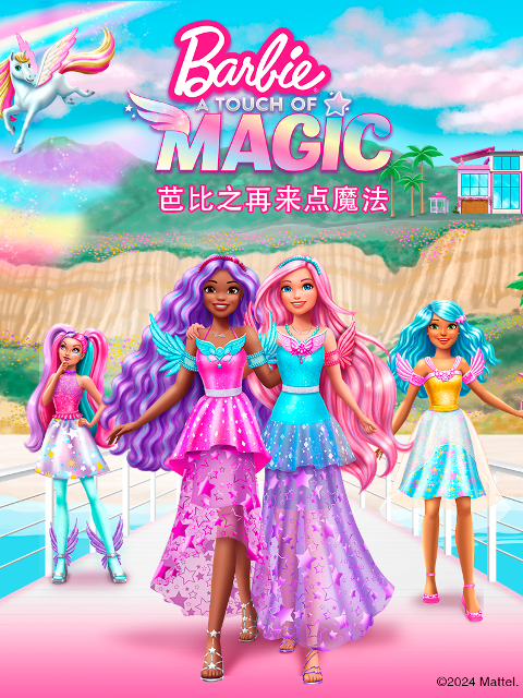芭比之再来点魔法}