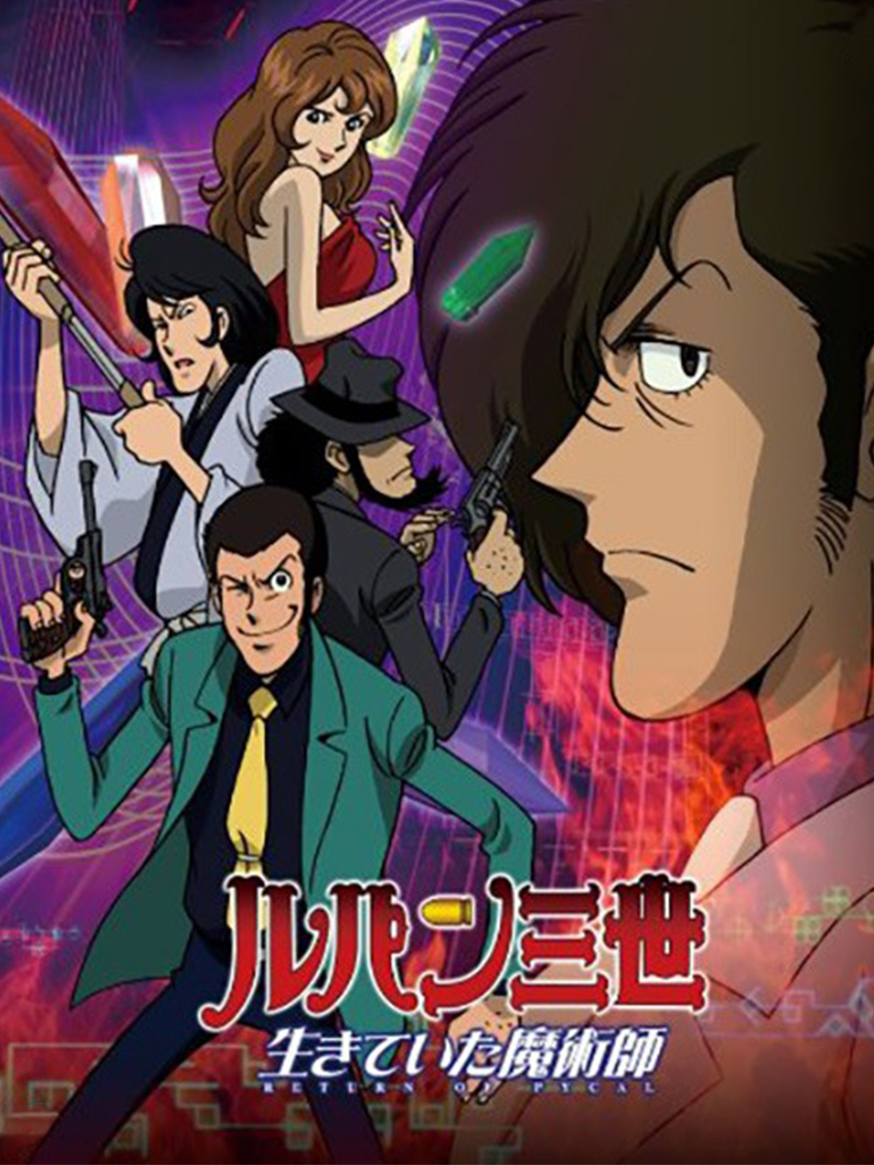 鲁邦三世活下来的魔术师}