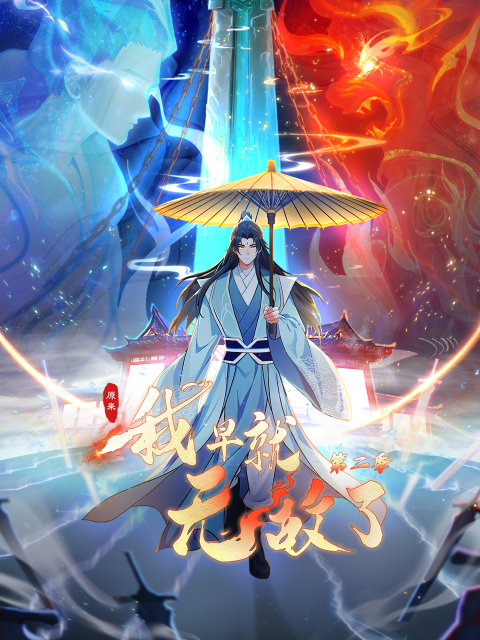 原来我早就无敌了第二季动态漫画}