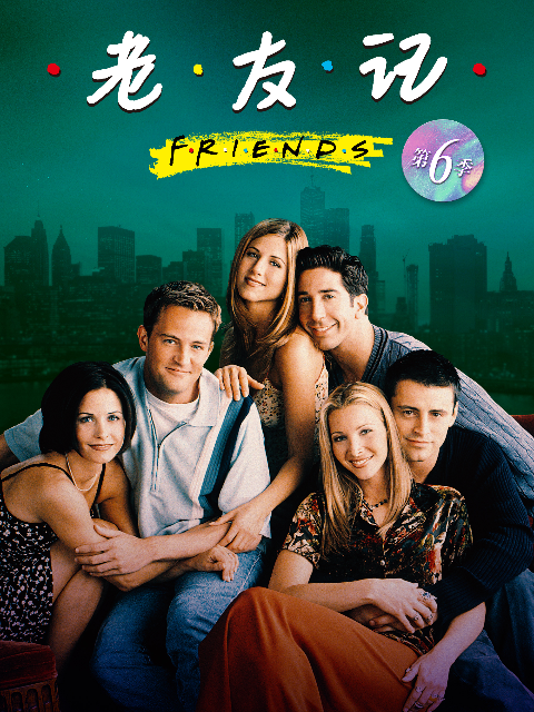 老友记第六季}