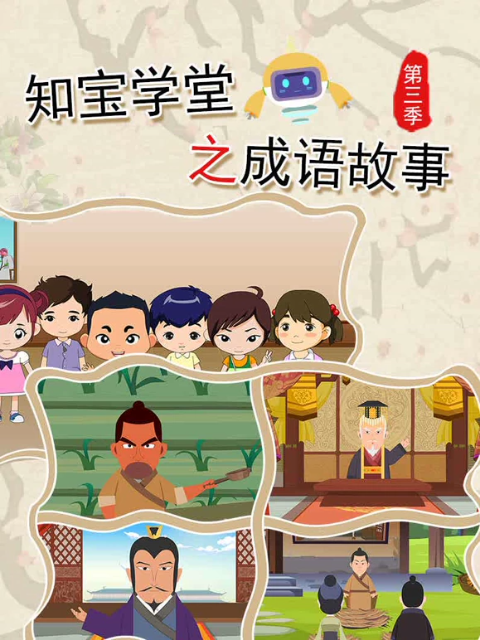 知宝学堂之成语故事第三季}