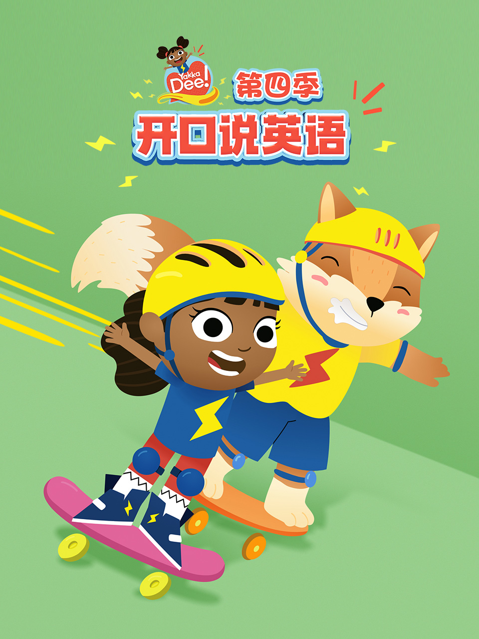 开口说英语版第四季}