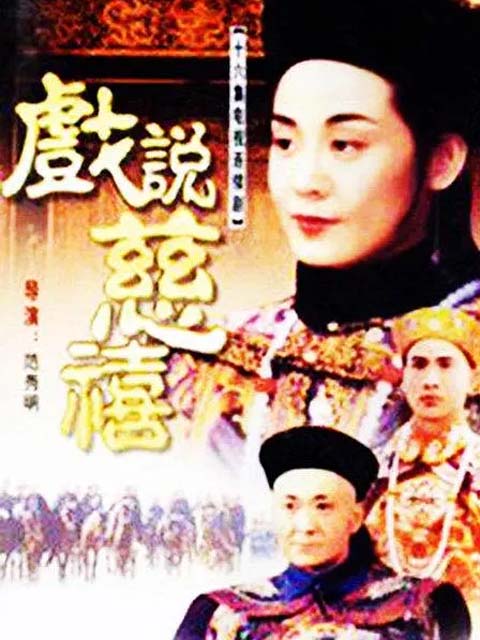 戏说慈禧}