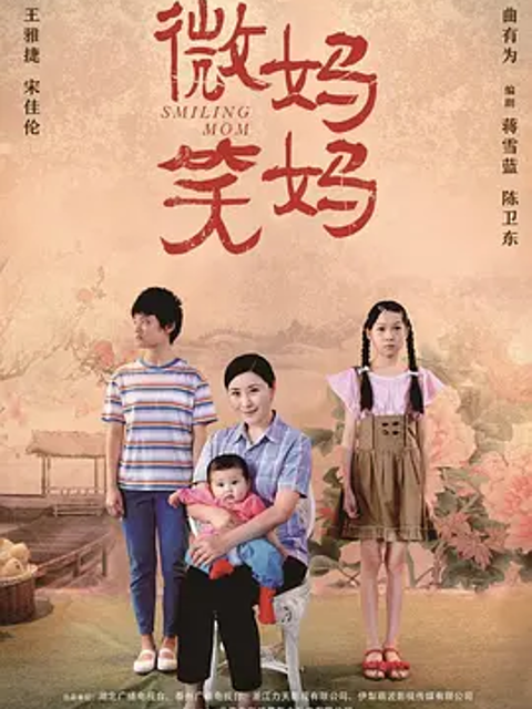 微笑妈妈}