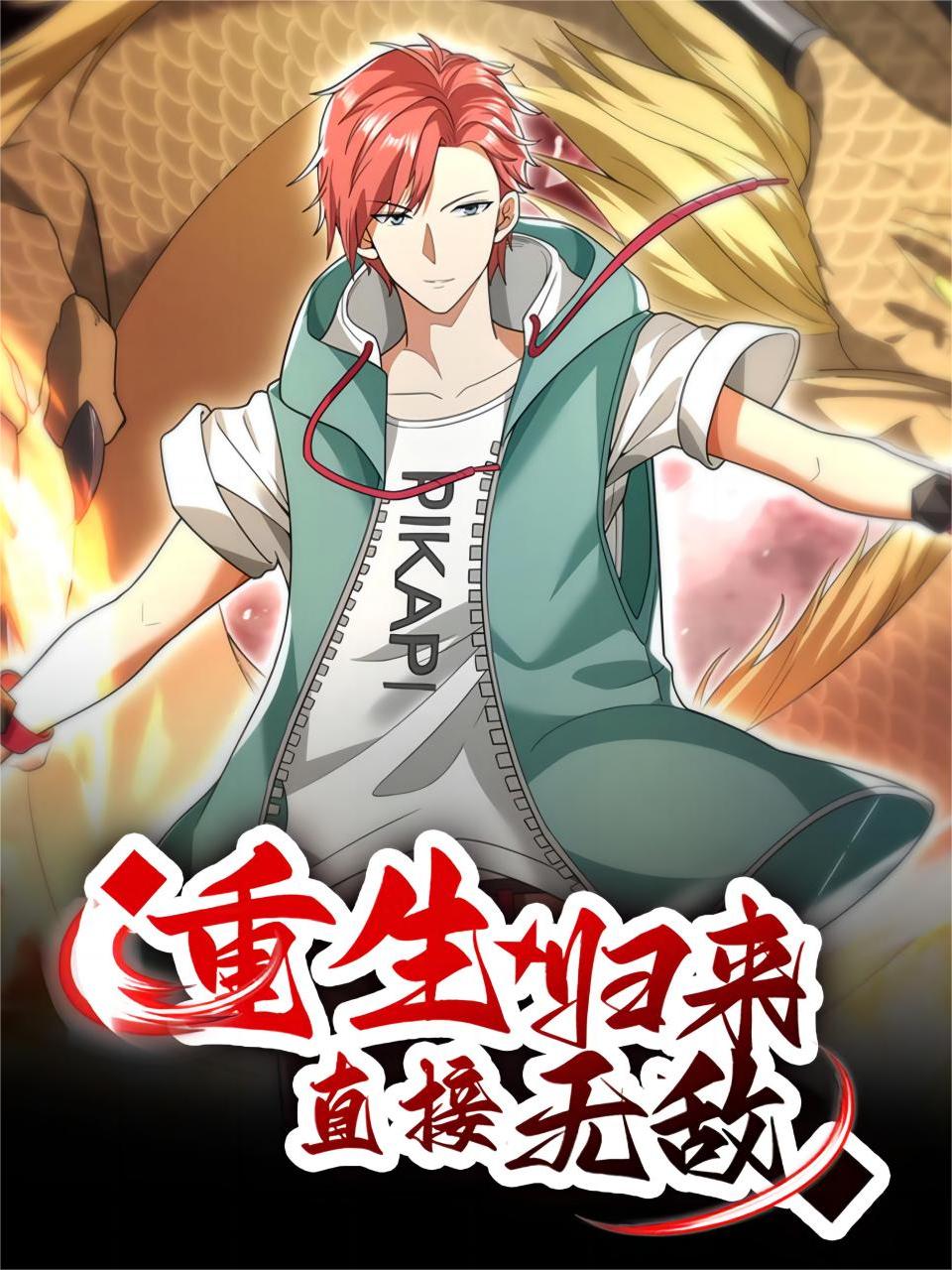 重生归来：直接无敌}