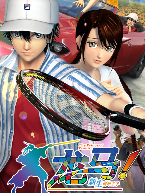 龙马新生网球王子}
