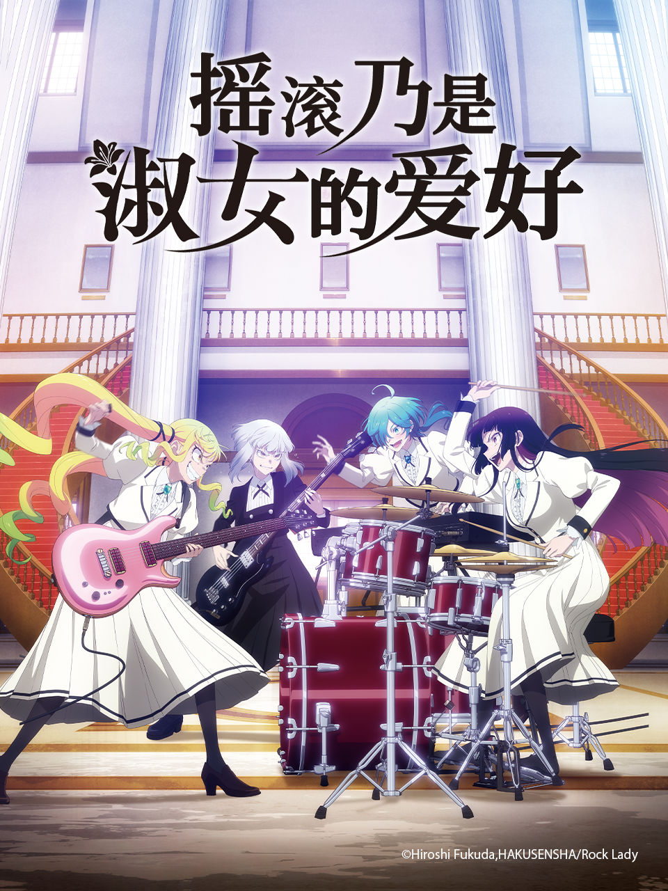 摇滚乃是淑女的爱好}