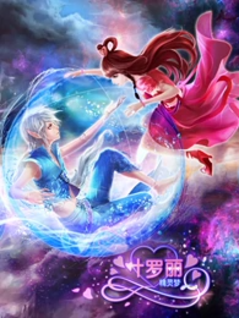 精灵梦叶罗丽第三季}