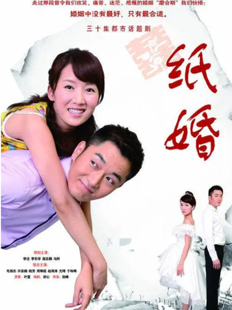 纸婚}