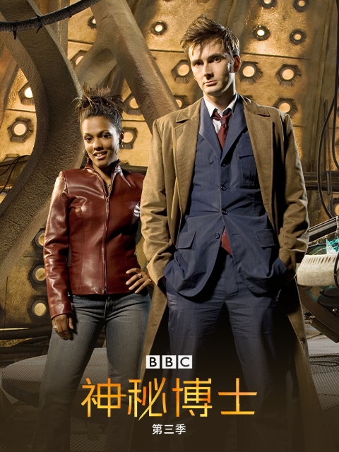 神秘博士第三季}