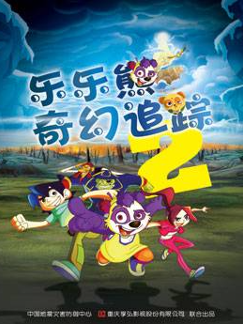 乐乐熊奇幻追踪2}