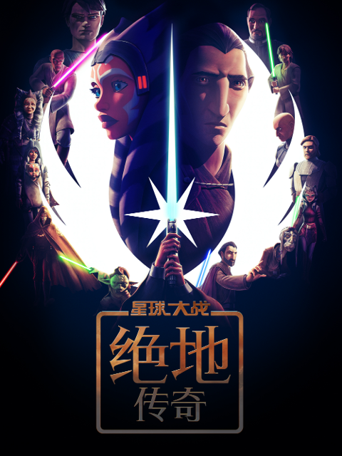 星球大战绝地传奇普通话版配音}