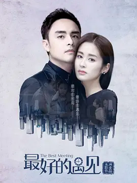 最好的遇见}