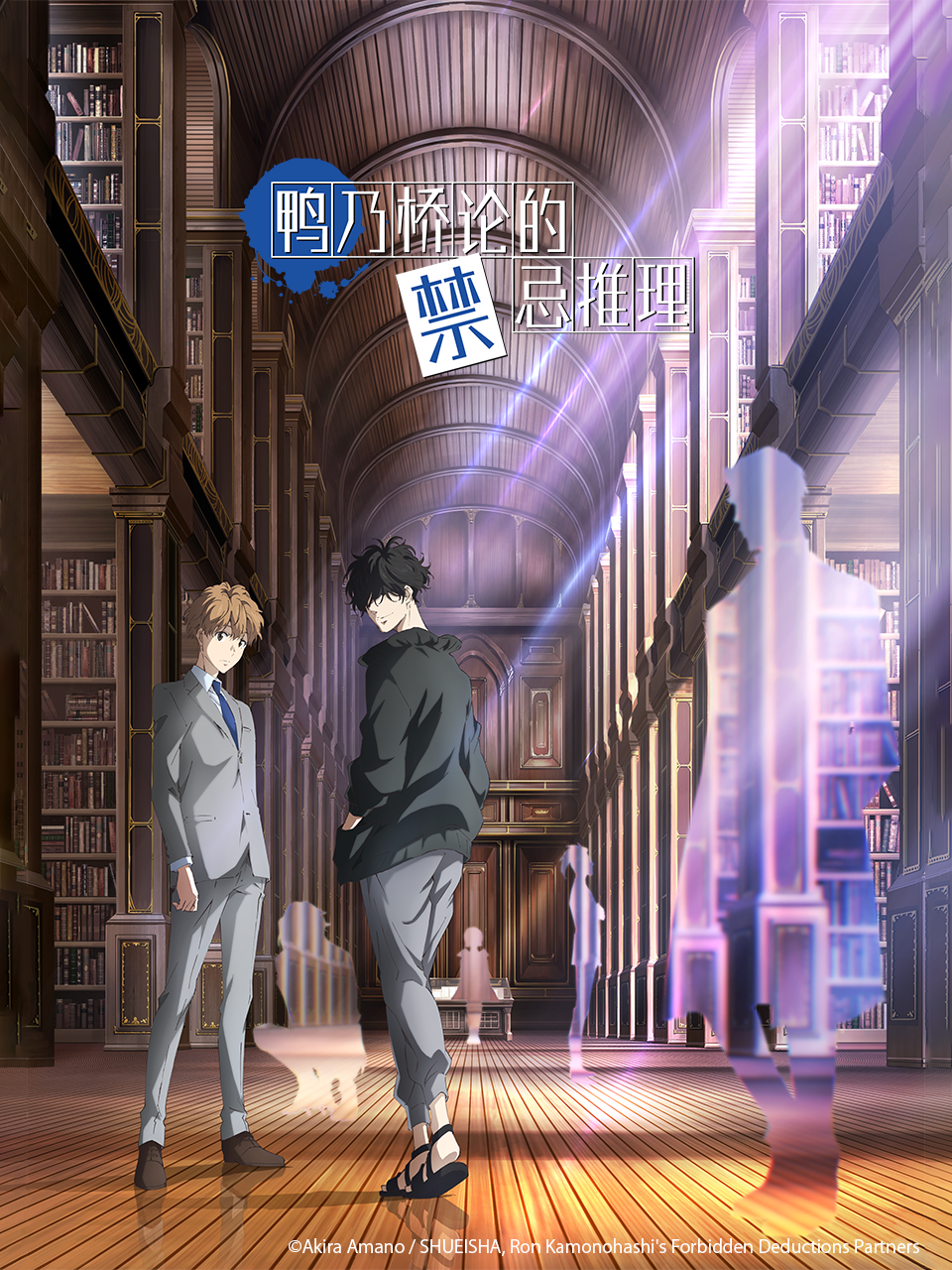 鸭乃桥论的禁忌推理}