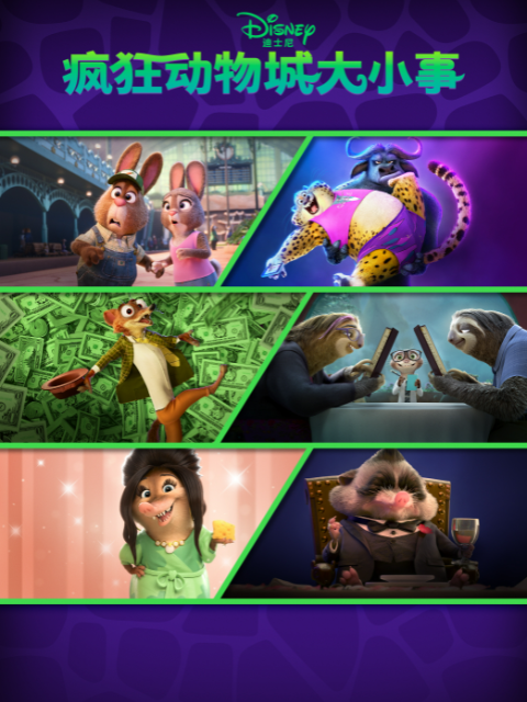 疯狂动物城大小事}