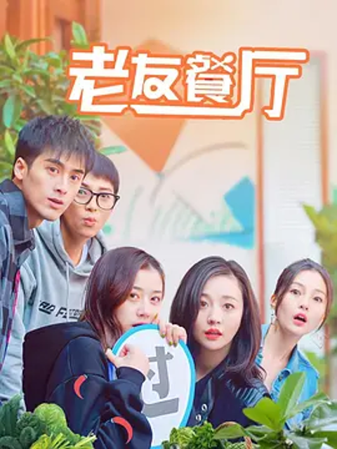老友餐厅}
