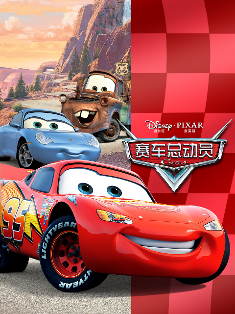 赛车总动员}