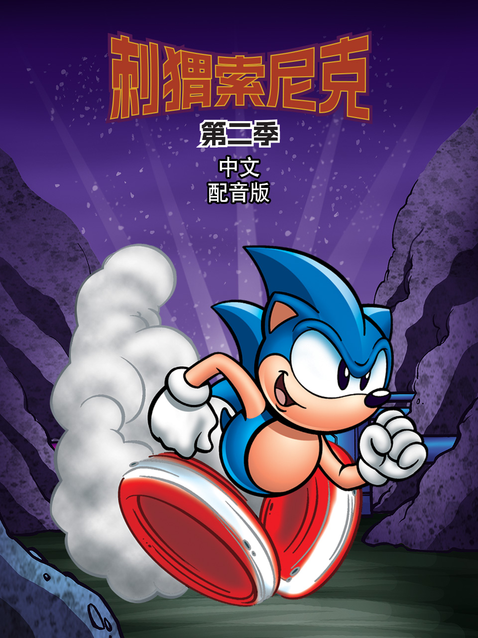 刺猬索尼克第二季普通话版配音}