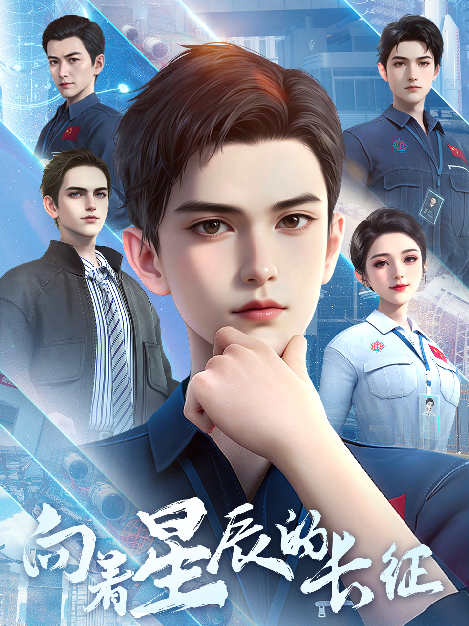 向着星辰的长征}