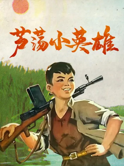 芦荡小英雄}