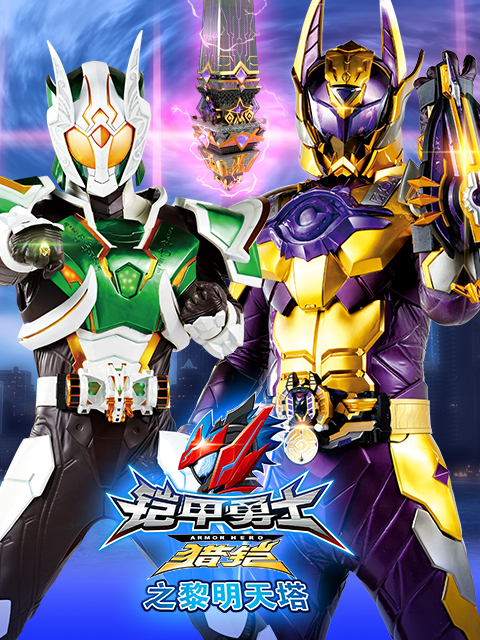 铠甲勇士猎铠之黎明天塔}