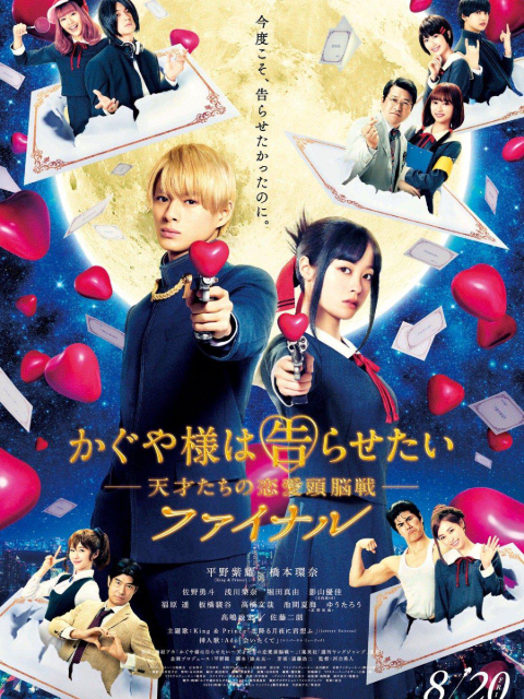 辉夜大小姐想让我告白天才们的恋爱头脑战完结篇}