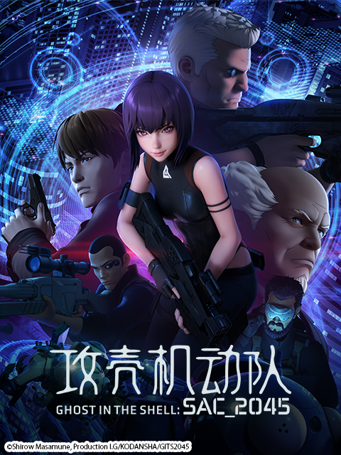 攻壳机动队SAC_2045}