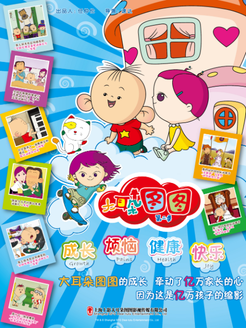 大耳朵图图第二季}