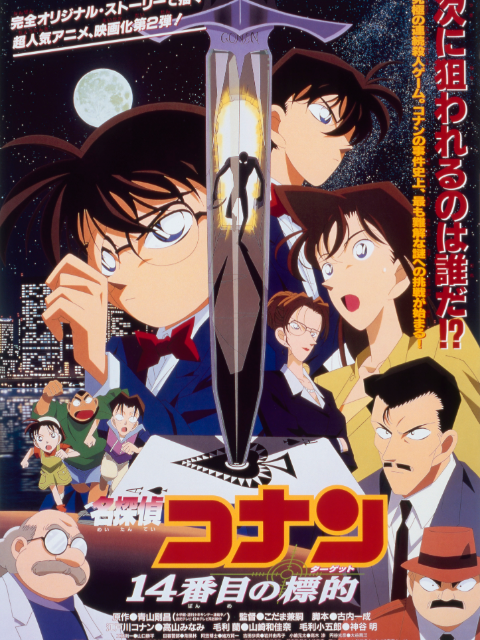 名侦探柯南第14个目标}