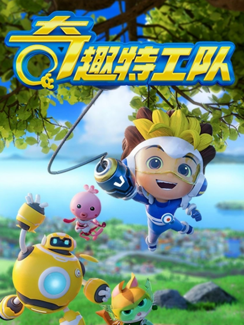 奇趣特工队之超时空奇兵第四季}