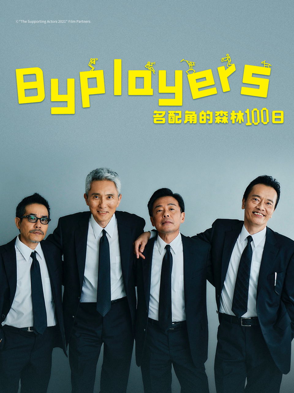 Byplayers3名配角的森林100日}