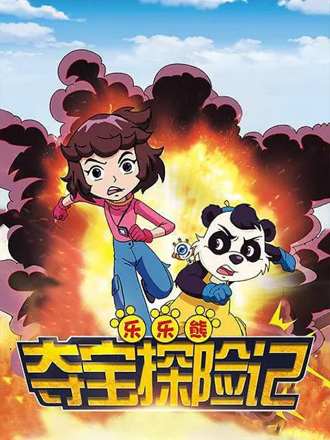 乐乐熊夺宝探险记}