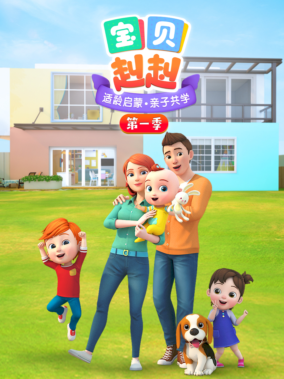 宝贝赳赳第二季}