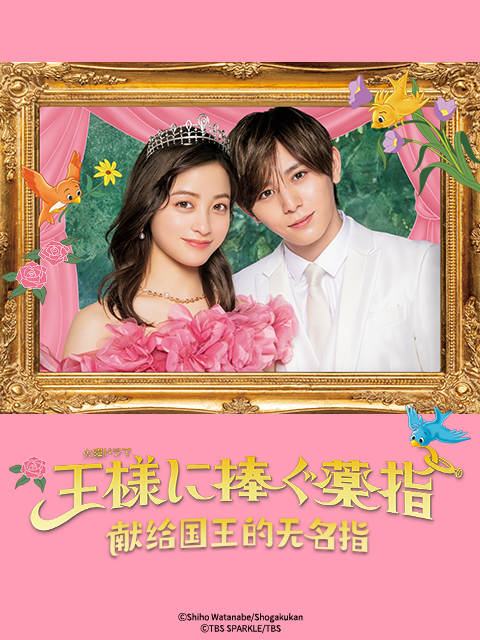 献给国王的无名指}