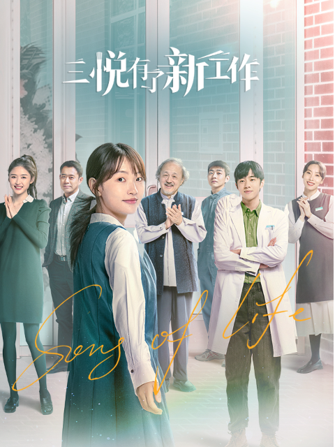 三悦有了新工作}