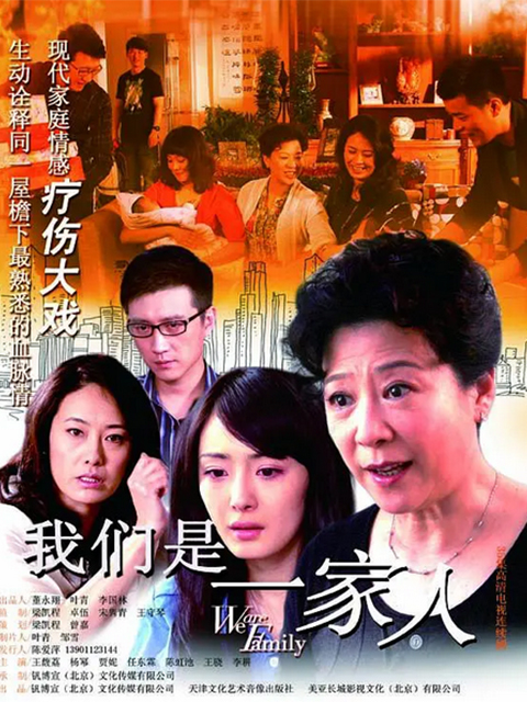 我们是一家人}