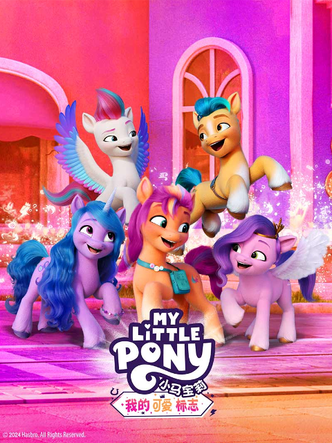 小马宝莉我的可爱标志上}