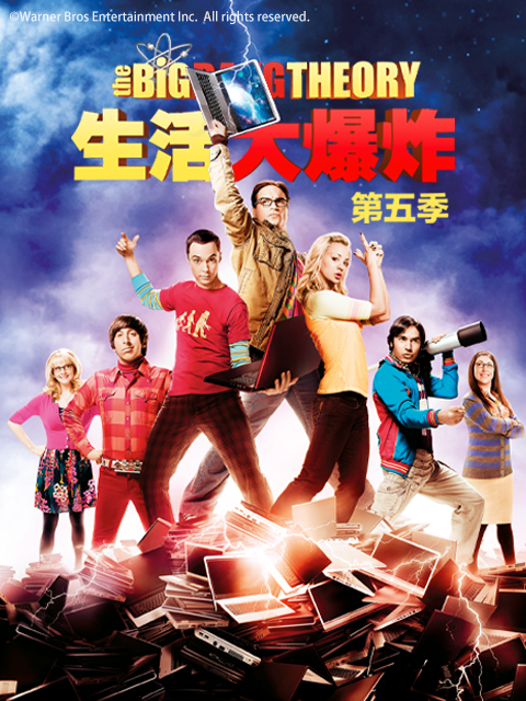 生活大爆炸第五季}