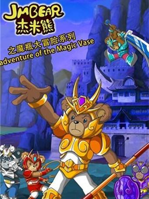 杰米熊之魔瓶大冒险}