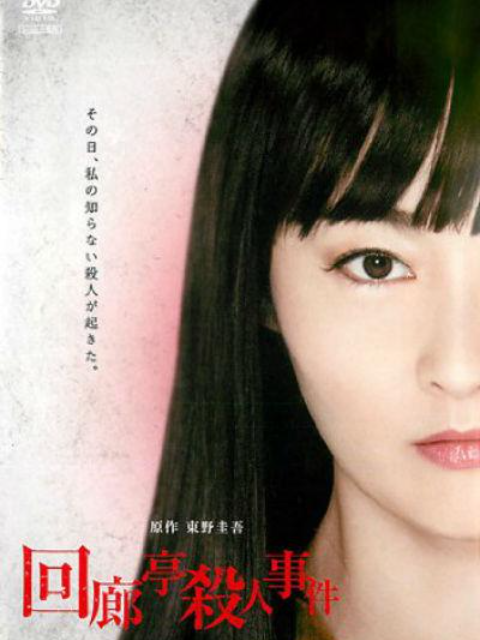 回廊亭杀人事件}