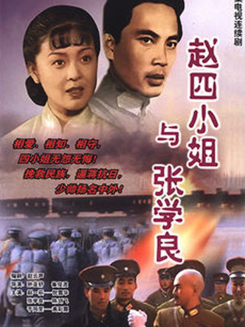 赵四小姐与张学良}