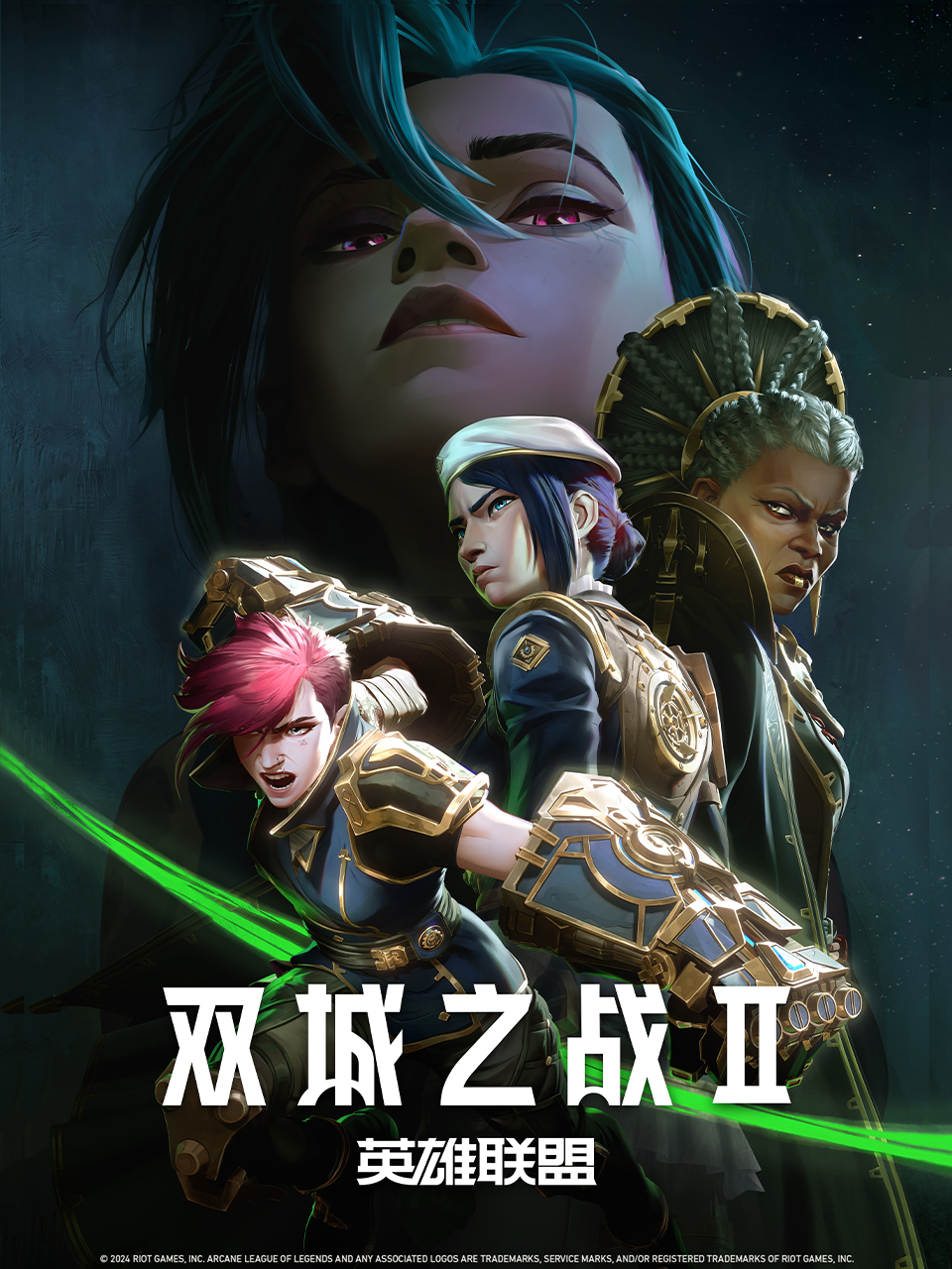 英雄联盟双城之战第二季}