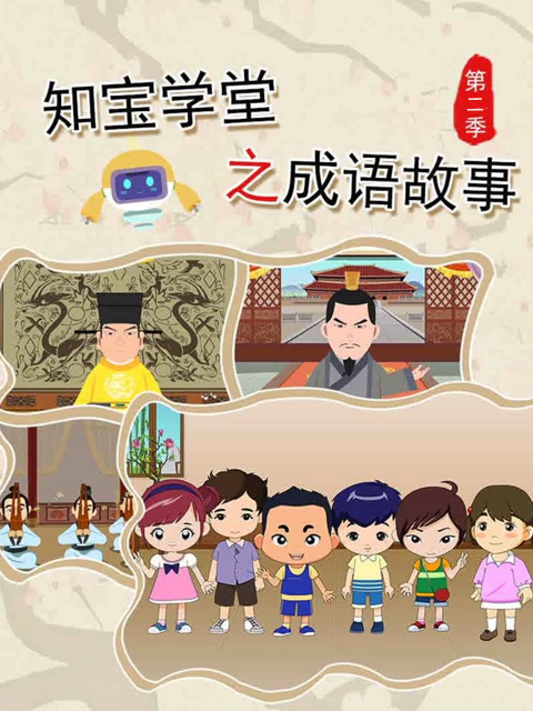 知宝学堂之成语故事第二季}